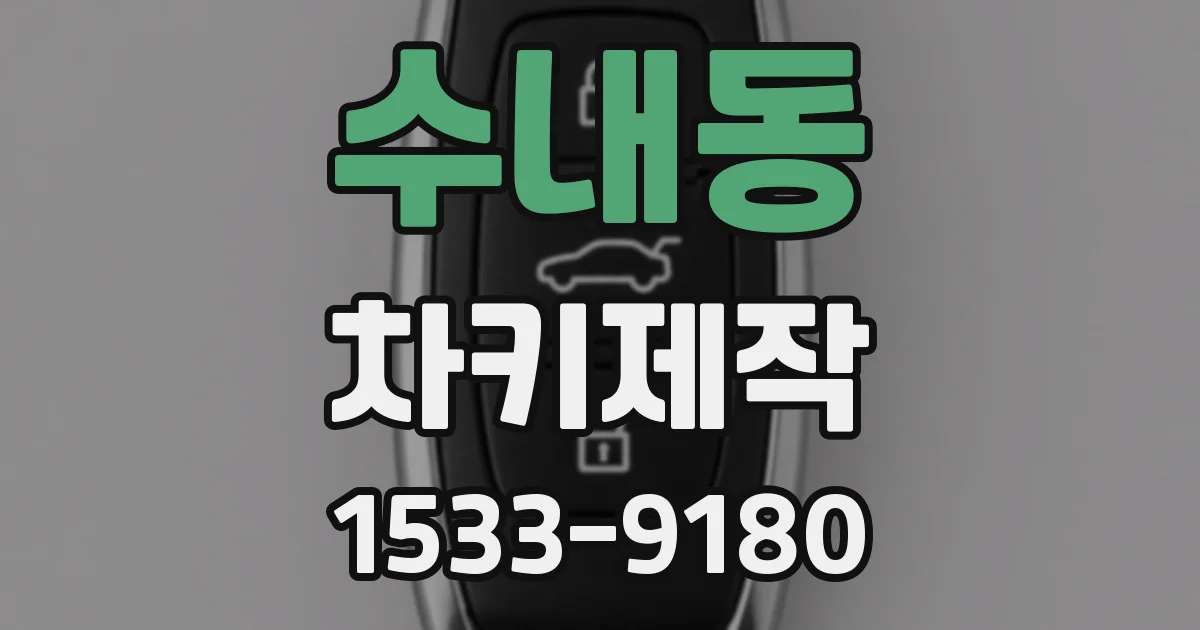 수내동 차키제작