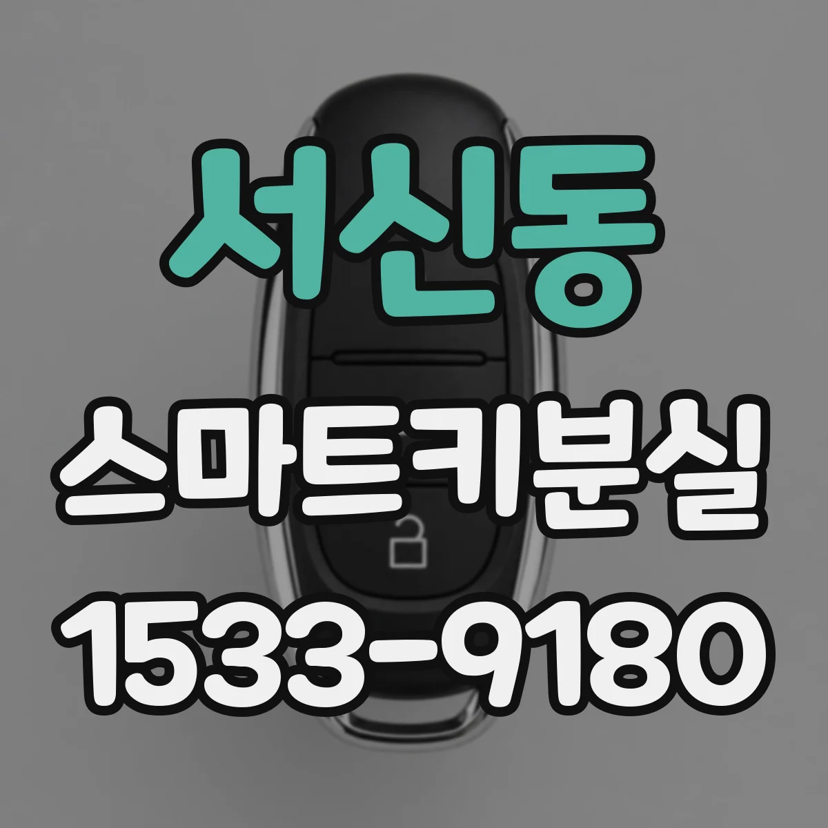 서신동 스마트키분실