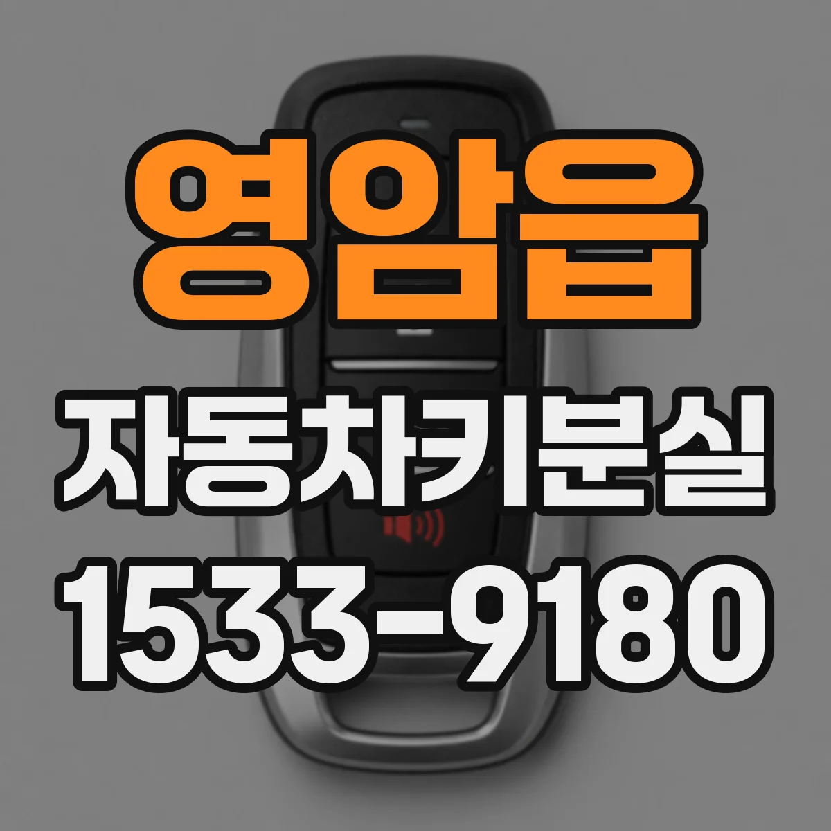 영암읍 자동차키분실