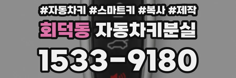 회덕동 자동차키분실