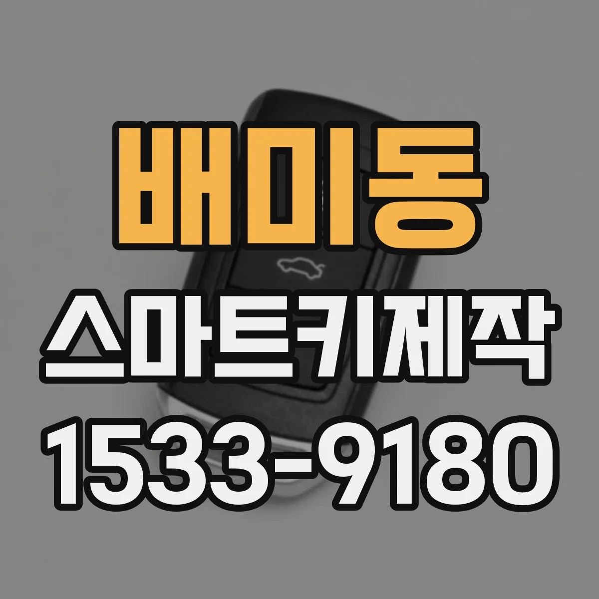 배미동 스마트키제작