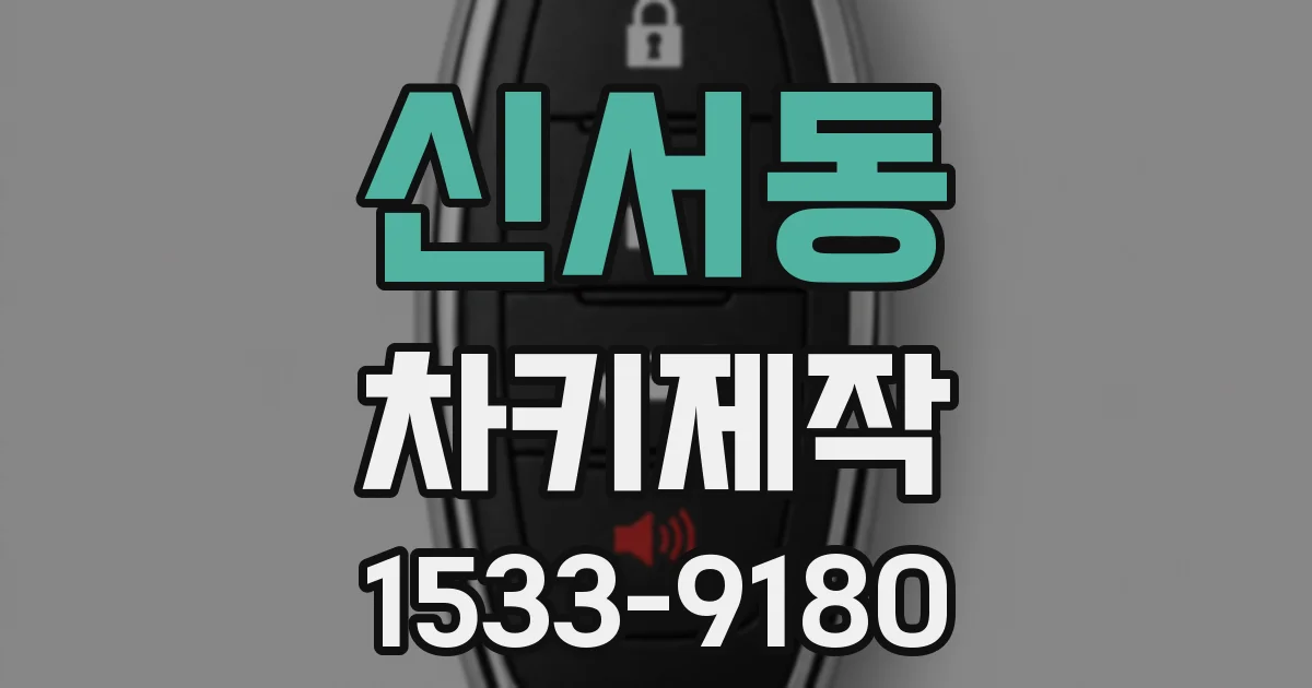 신서동 차키제작