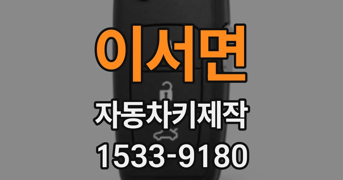 이서면 자동차키제작