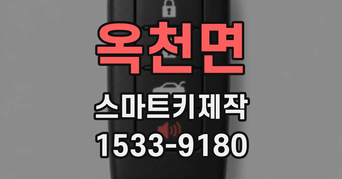 옥천면 스마트키제작