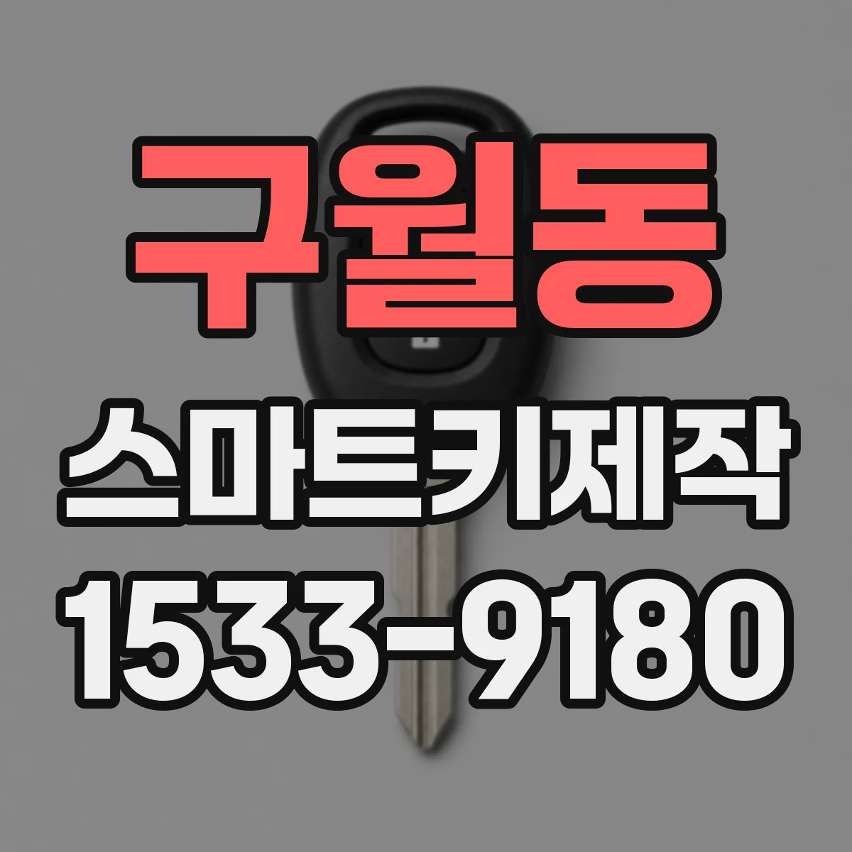구월동 스마트키제작