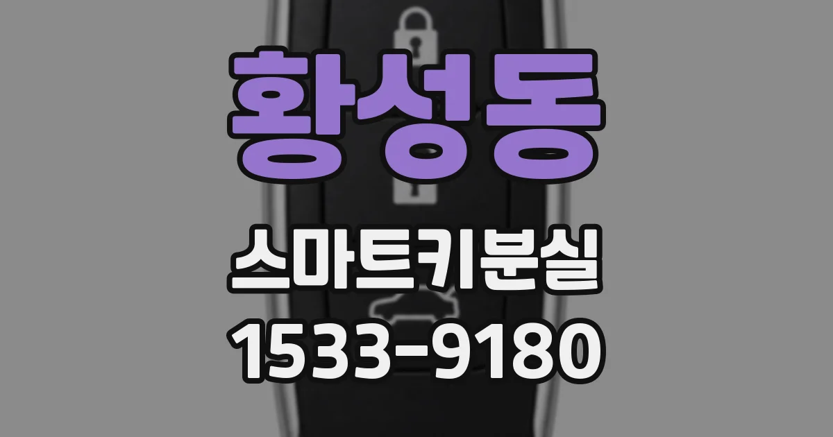 황성동 스마트키분실