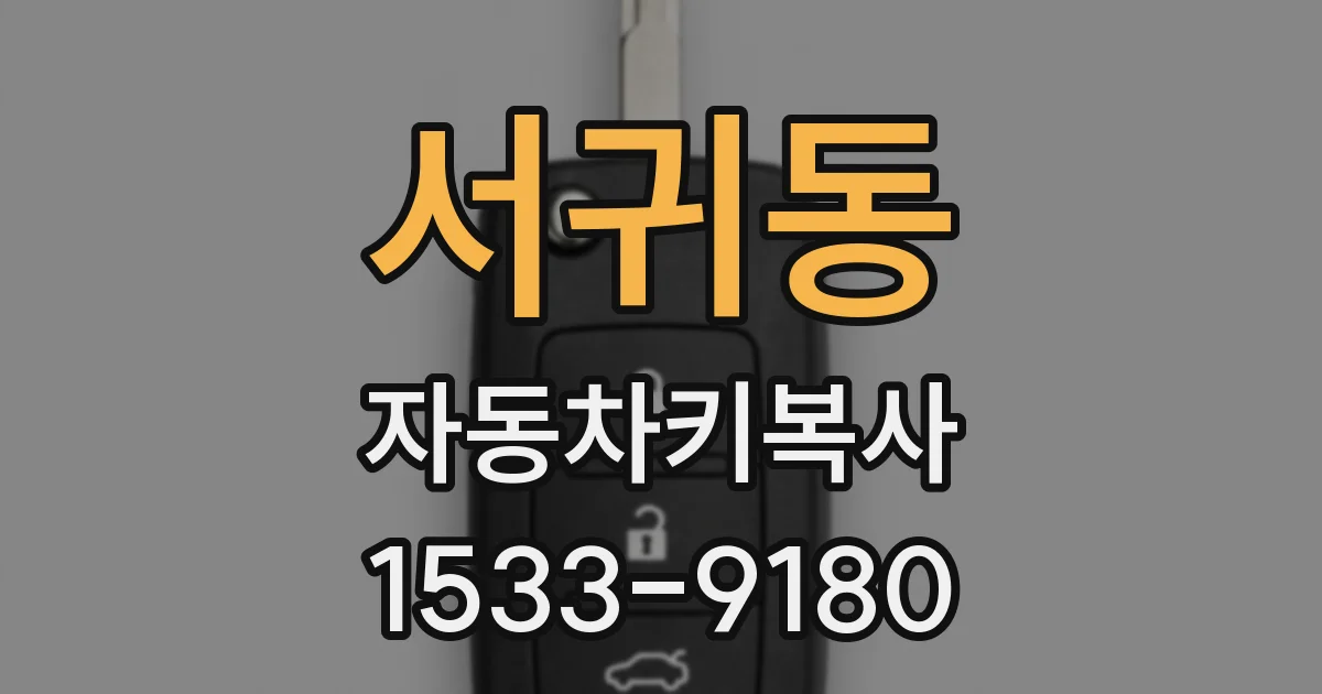 서귀동 자동차키복사