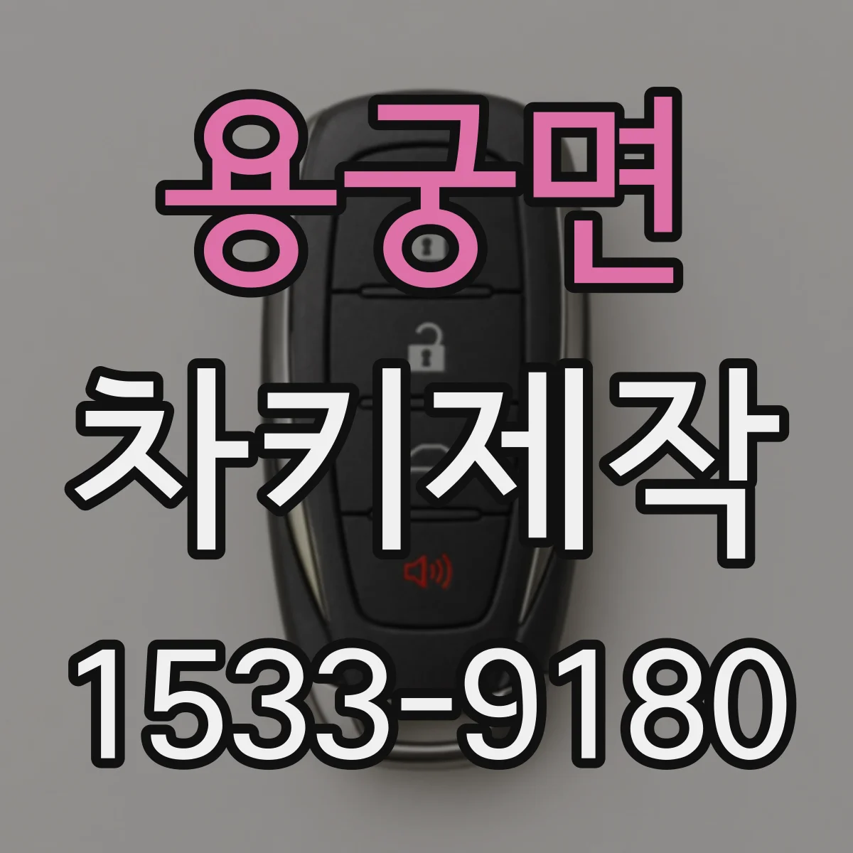 용궁면 차키제작