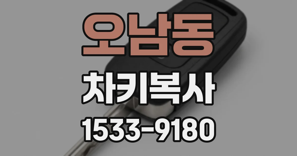 오남동 차키복사