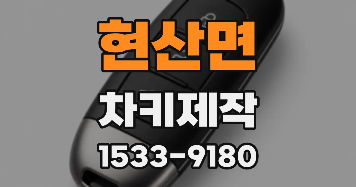 현산면 차키제작