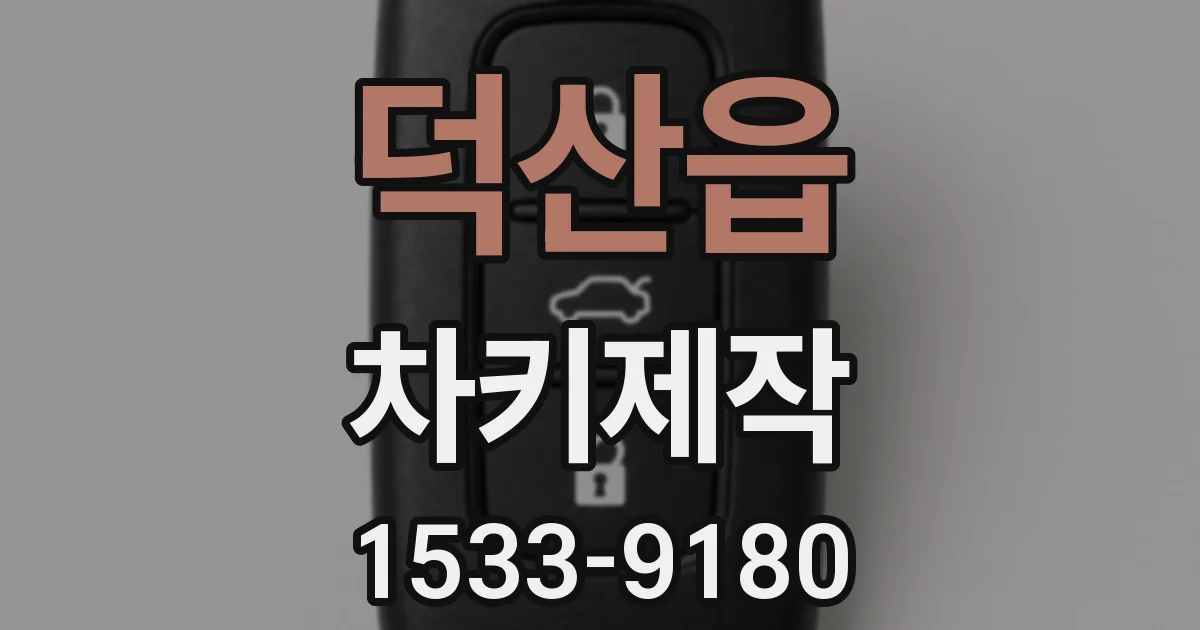 덕산읍 차키제작