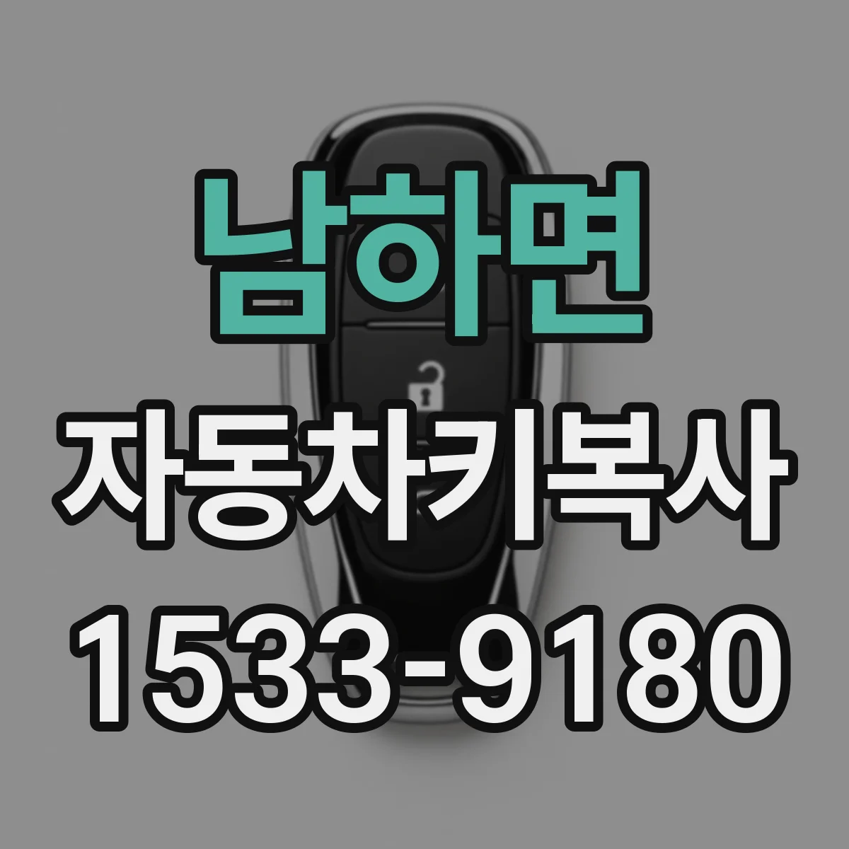 남하면 자동차키복사