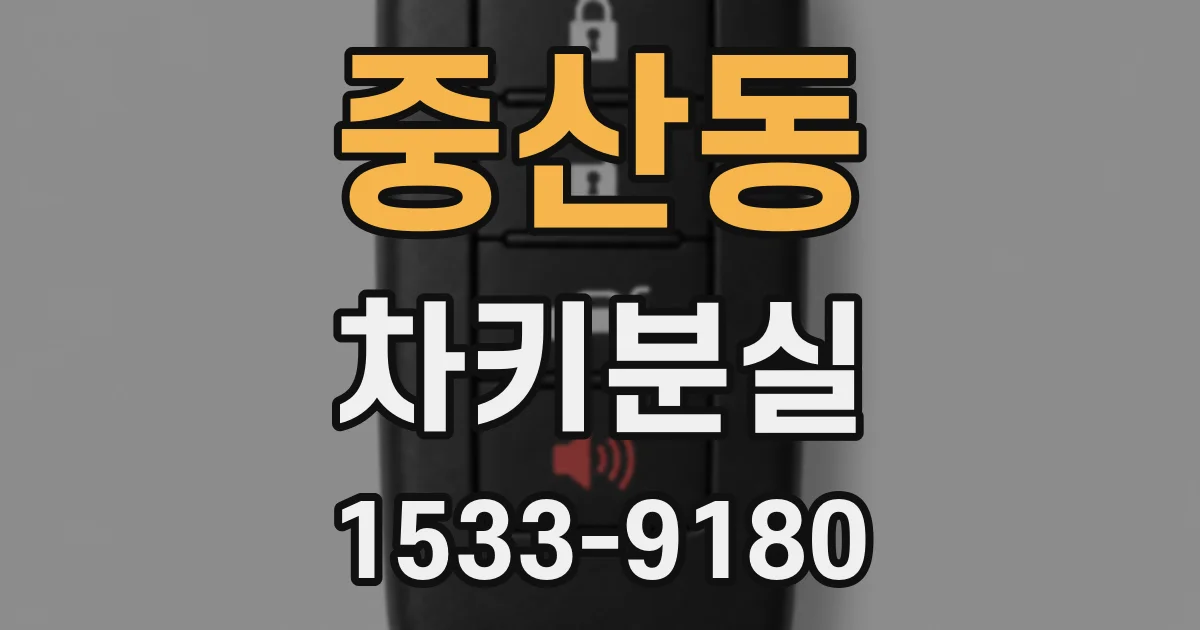 중산동 차키분실