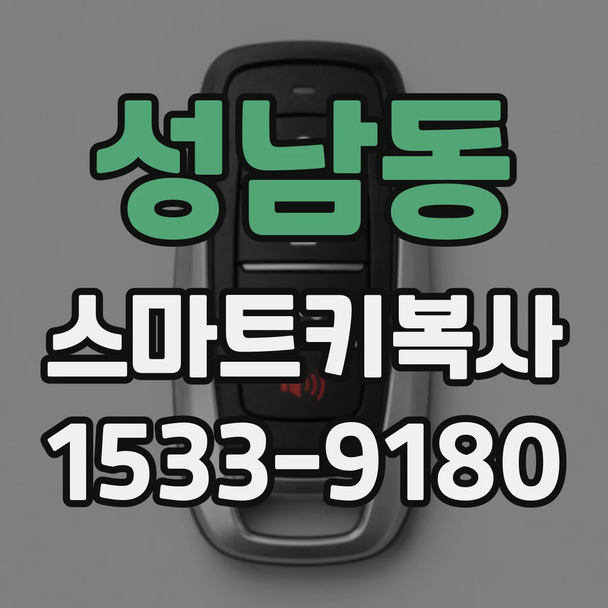 성남동 스마트키복사