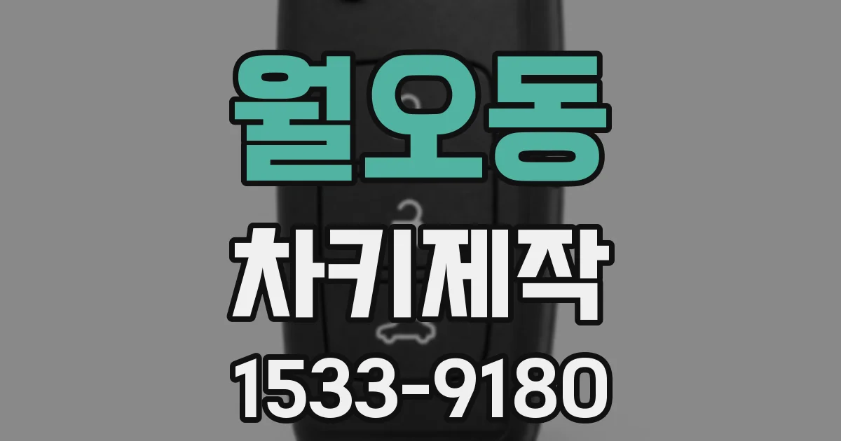 월오동 차키제작