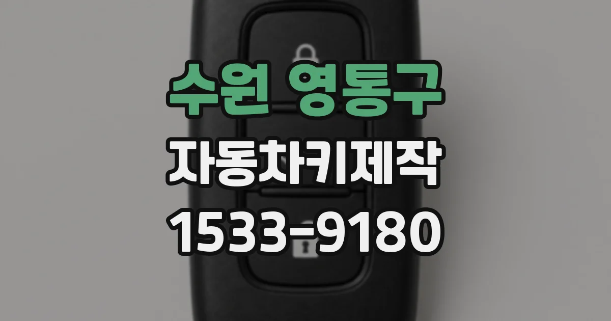 수원 영통구 자동차키제작
