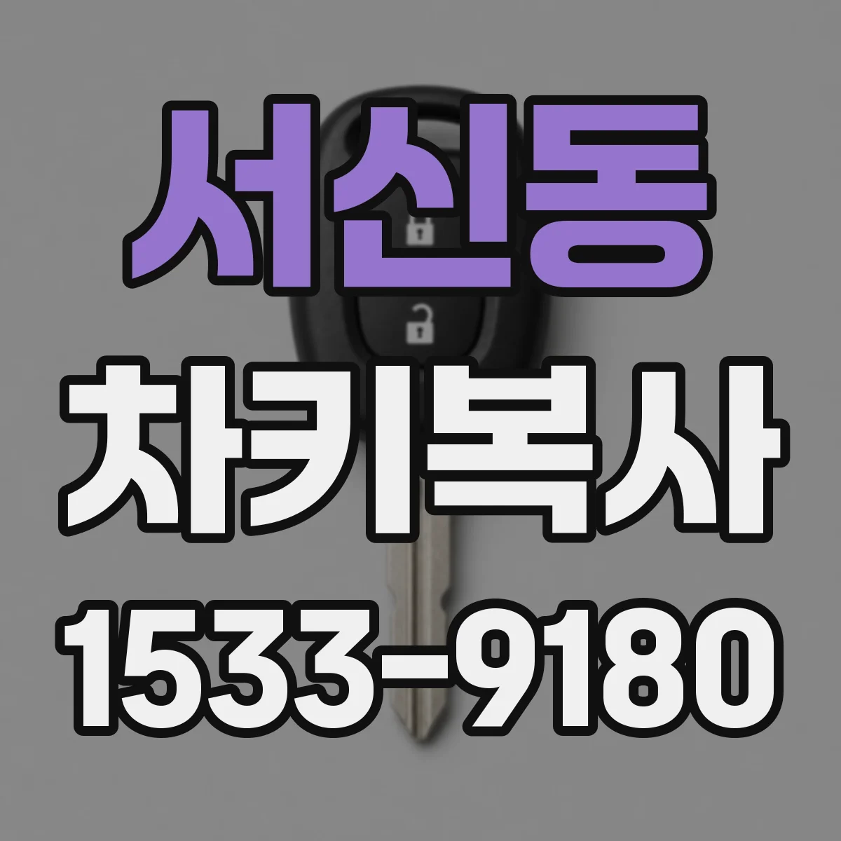 서신동 차키복사