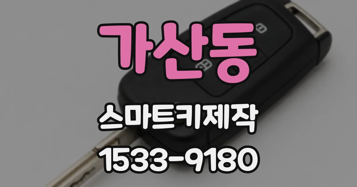 가산동 스마트키제작