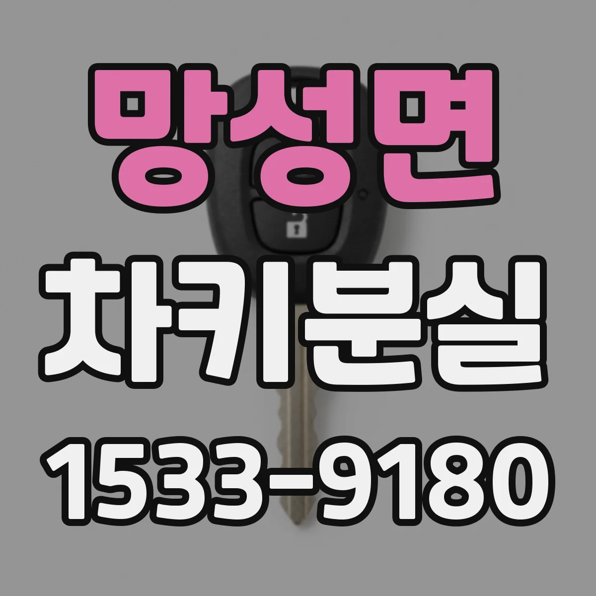 망성면 차키분실