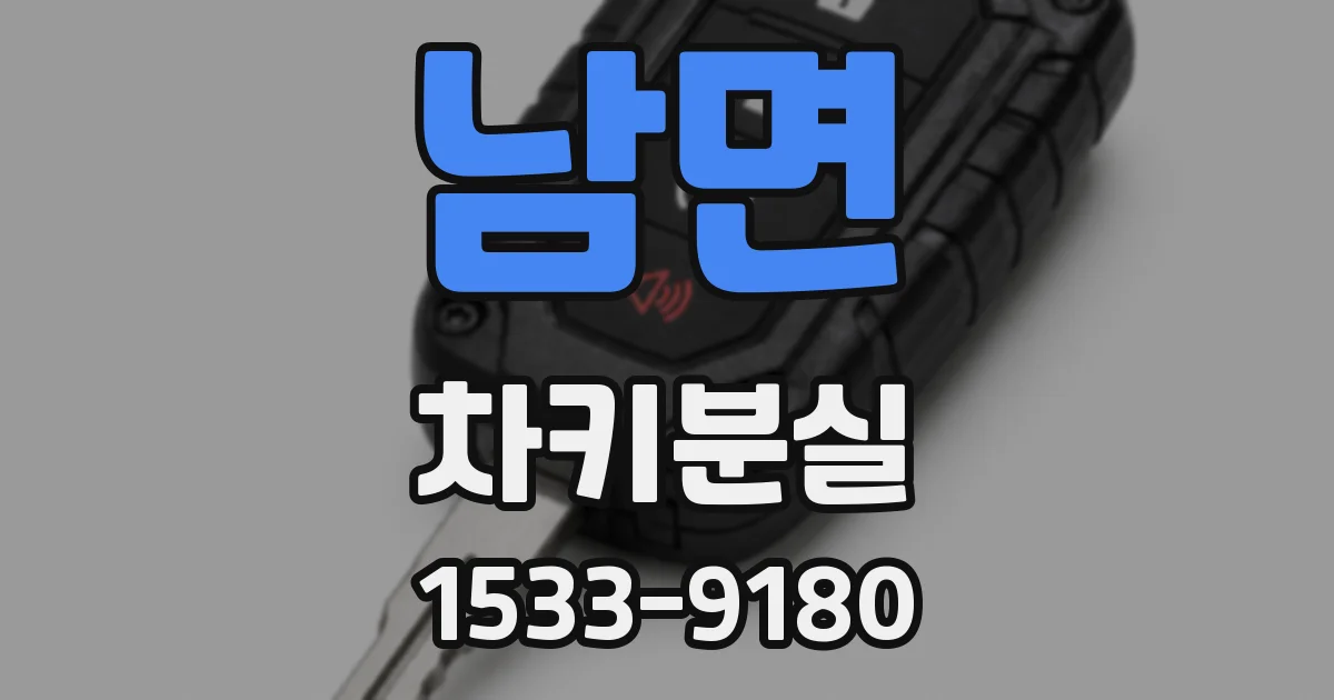 남면 차키분실