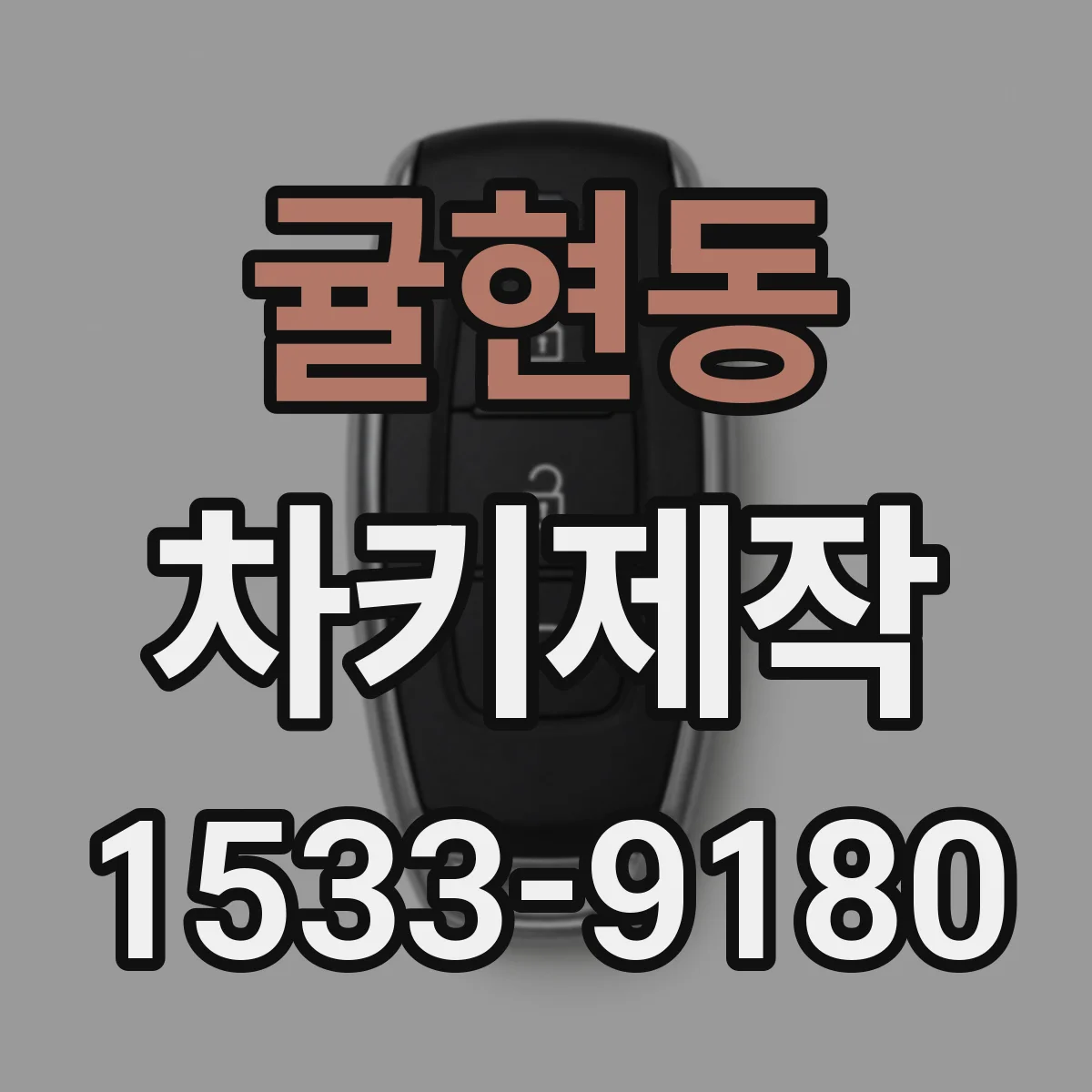 귤현동 차키제작