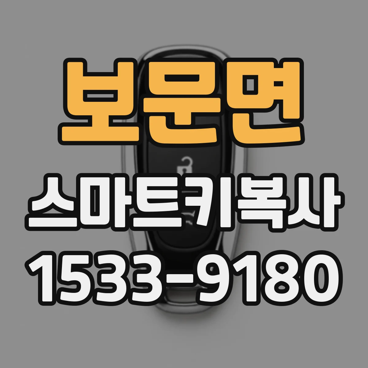 보문면 스마트키복사