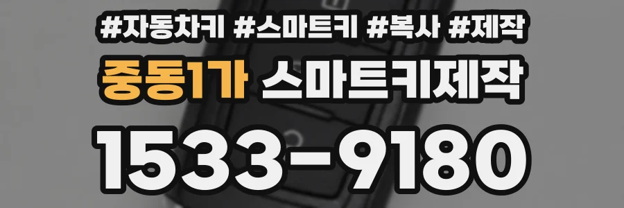 중동1가 스마트키제작
