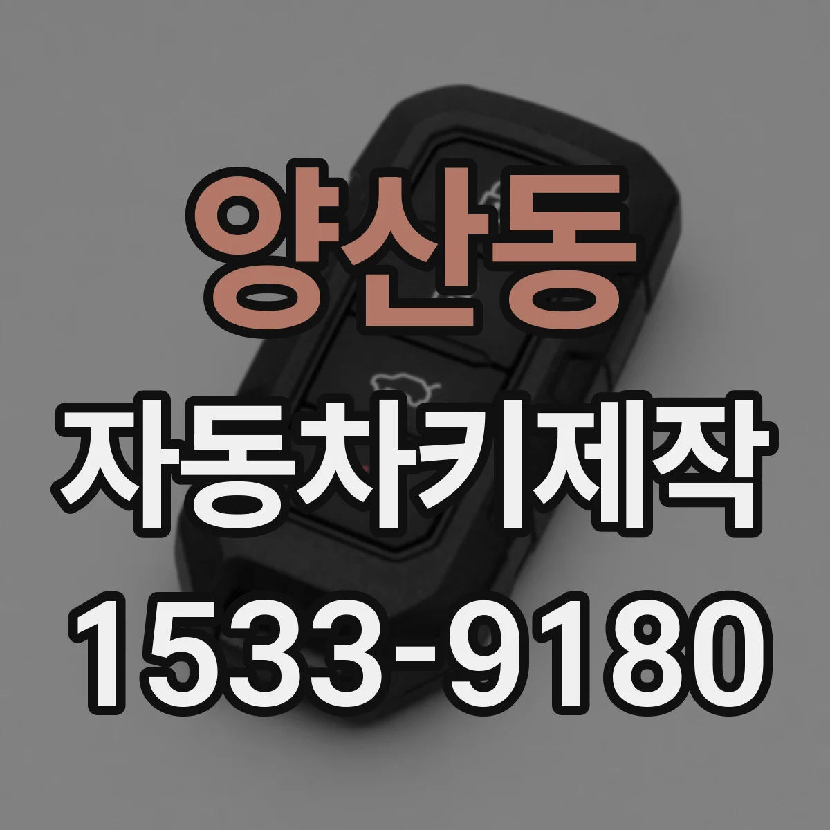 양산동 자동차키제작