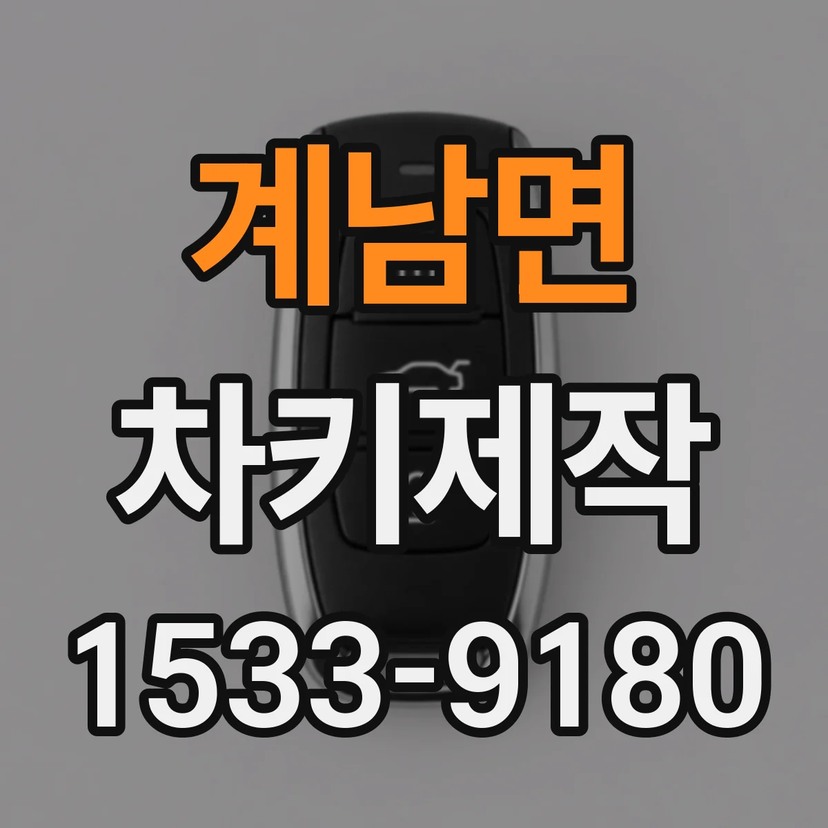 계남면 차키제작