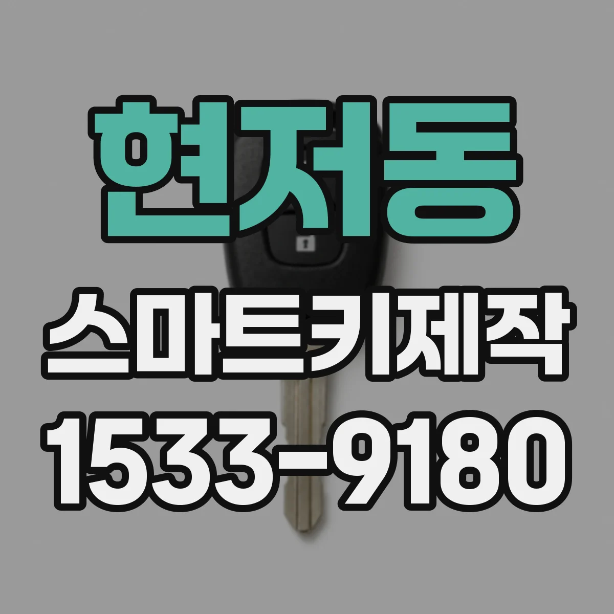 현저동 스마트키제작