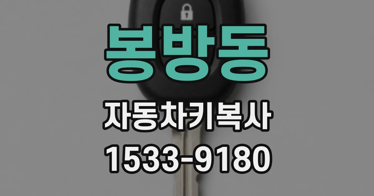 봉방동 자동차키복사