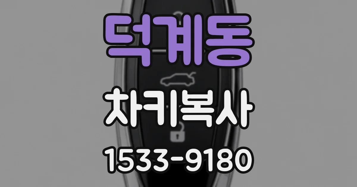 덕계동 차키복사