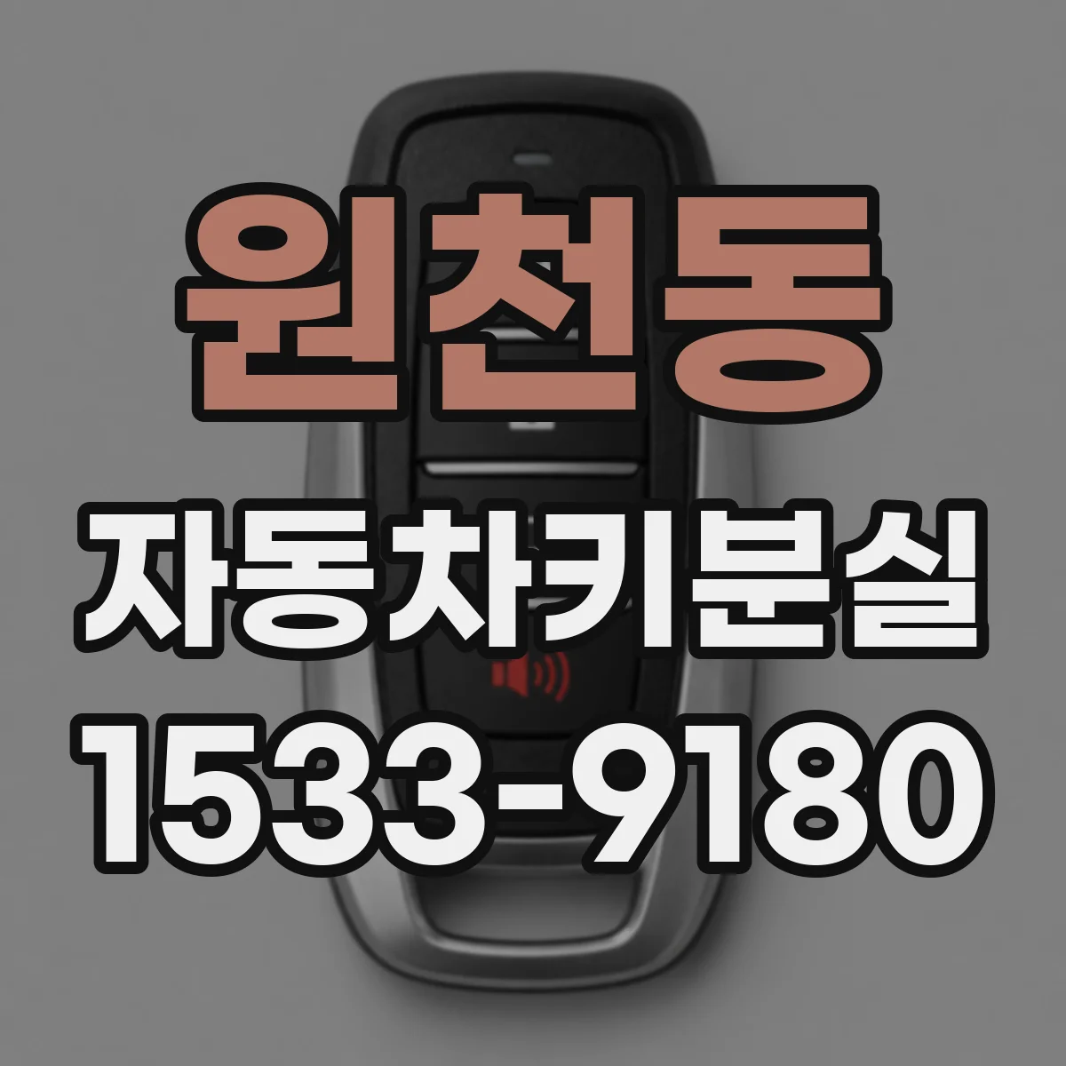 원천동 자동차키분실