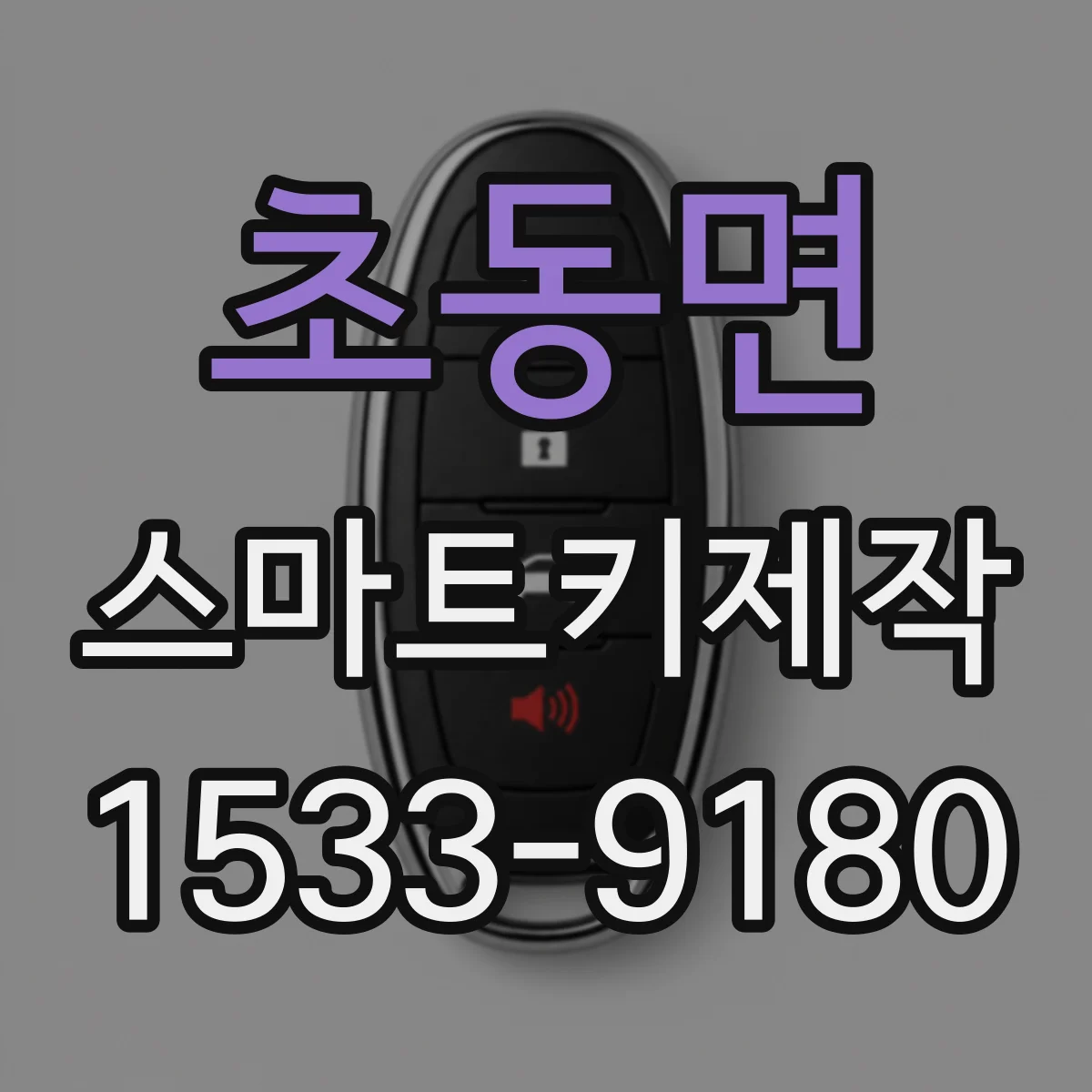 초동면 스마트키제작