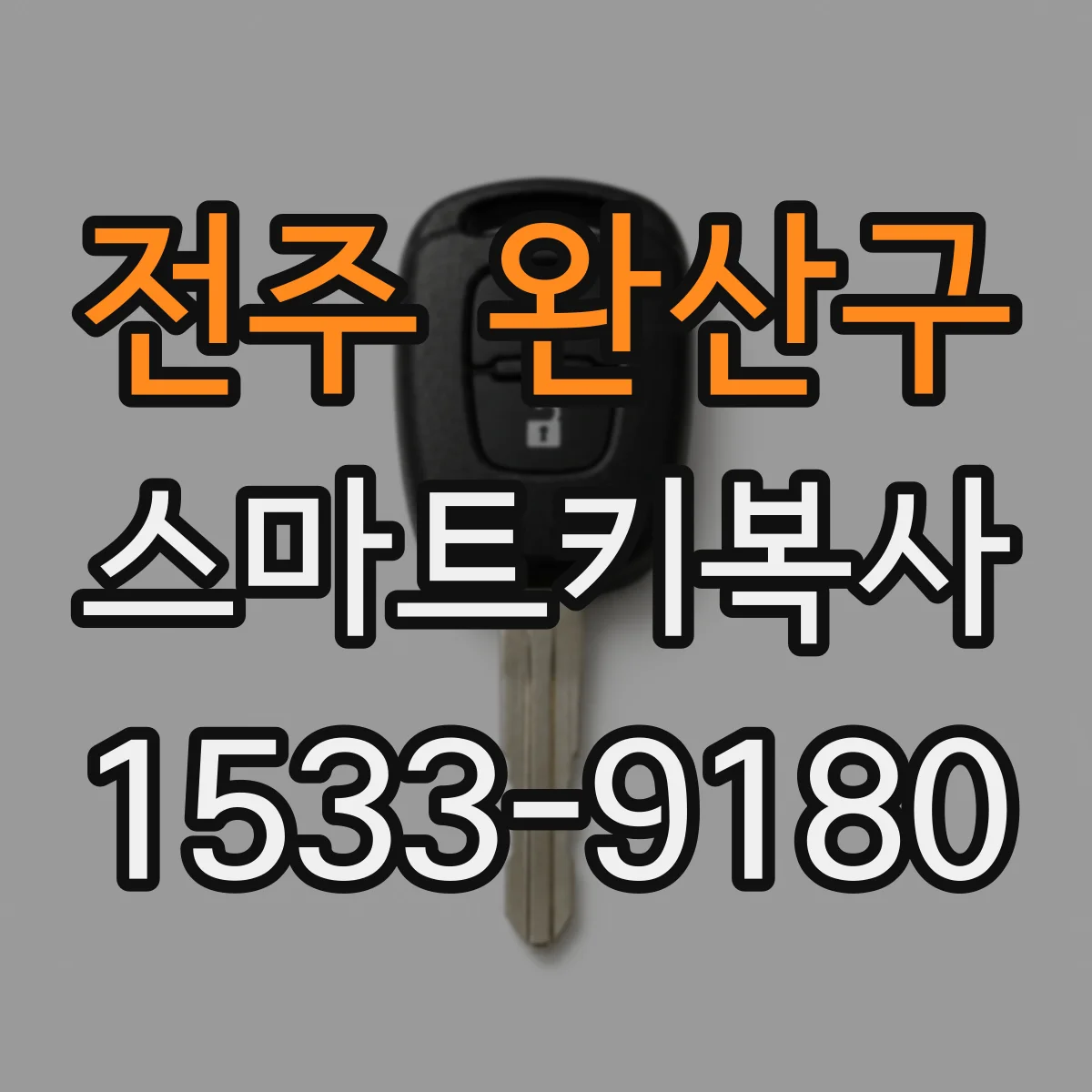 전주 완산구 스마트키복사