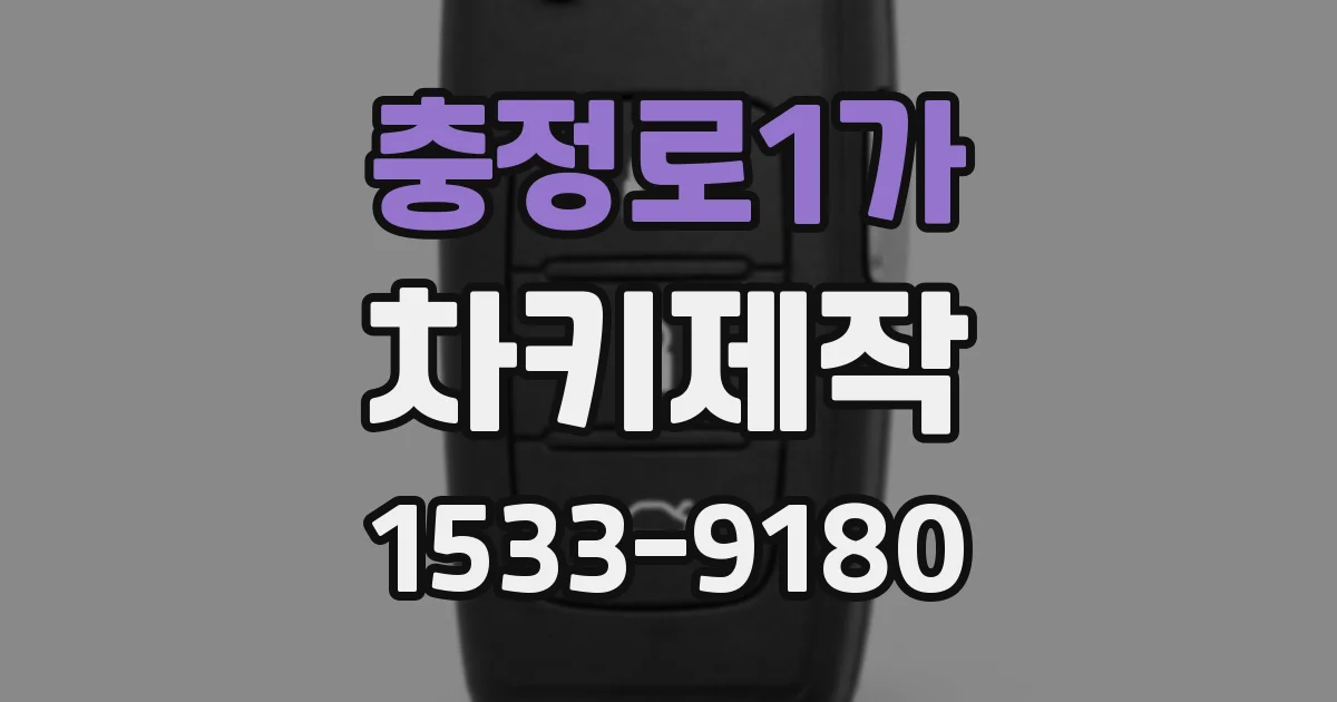 충정로1가 차키제작