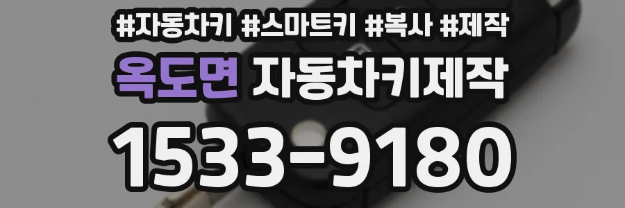 옥도면 자동차키제작
