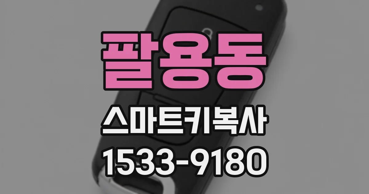 팔용동 스마트키복사