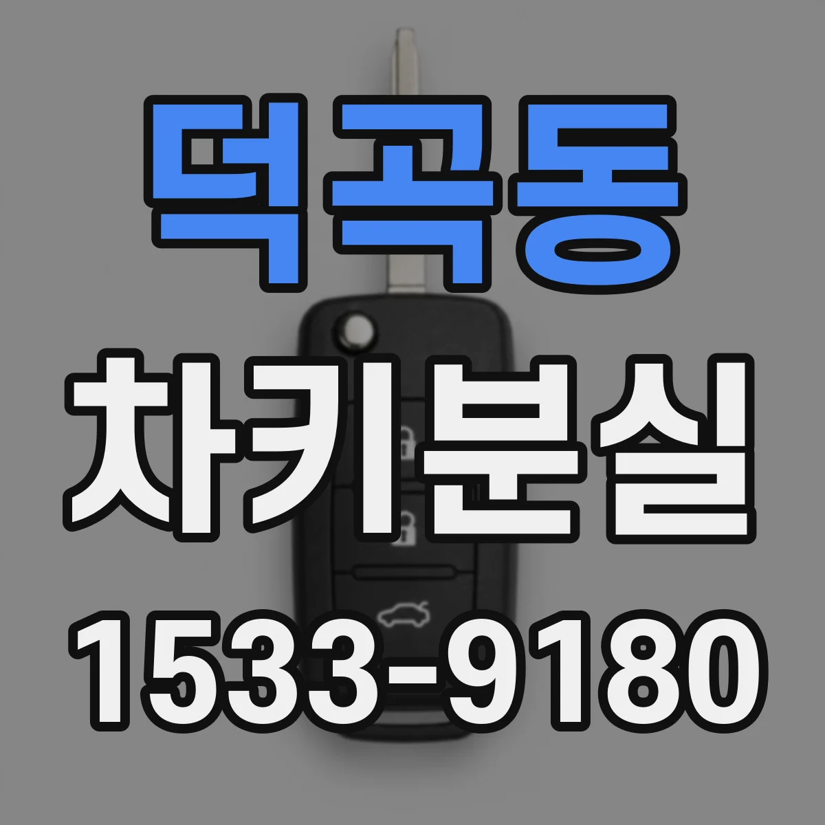 덕곡동 차키분실