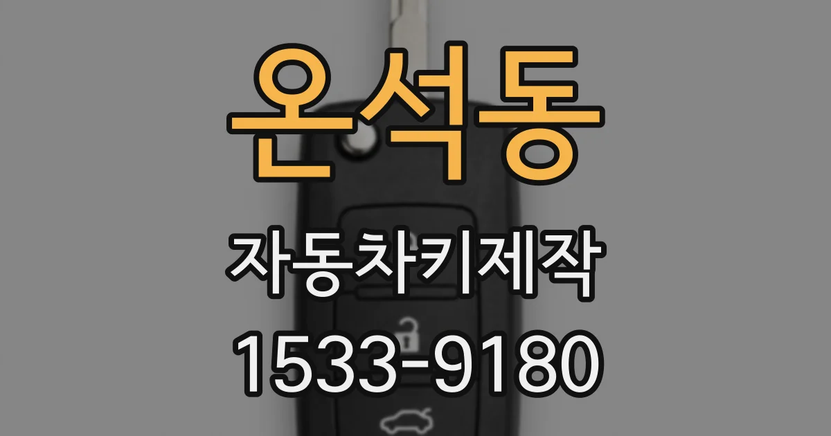 온석동 자동차키제작
