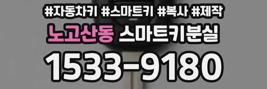 노고산동 스마트키분실