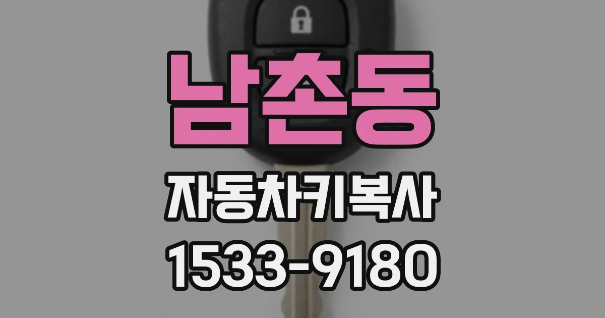 남촌동 자동차키복사