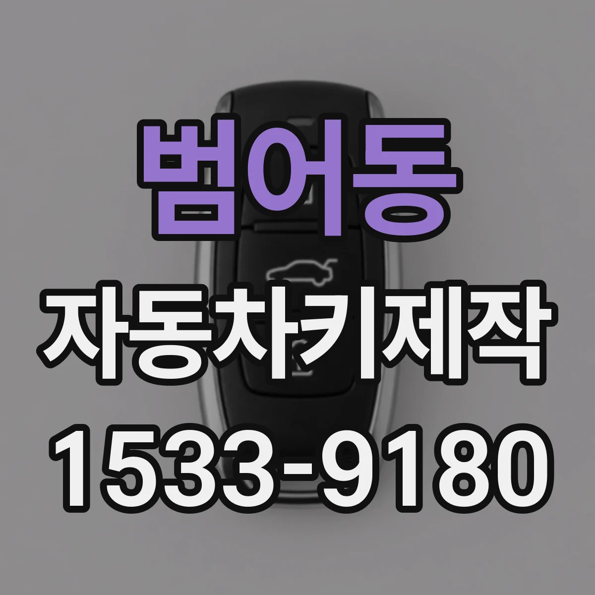 범어동 자동차키제작
