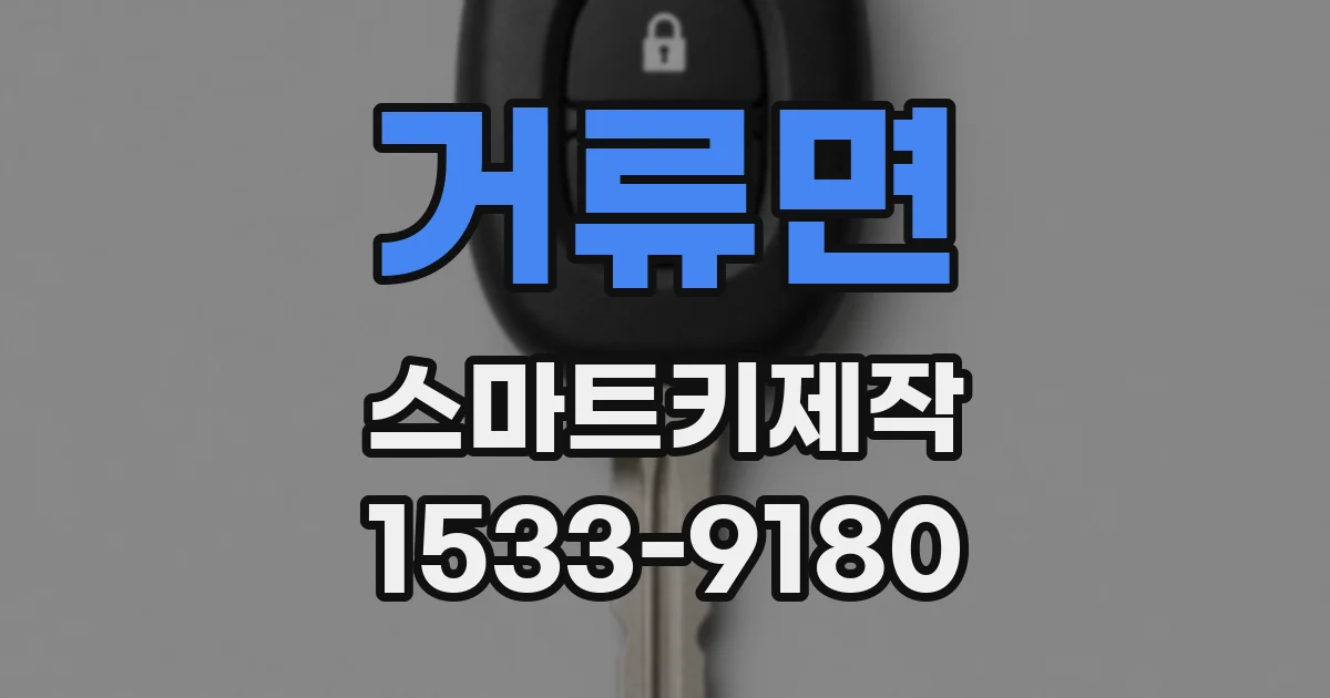 거류면 스마트키제작
