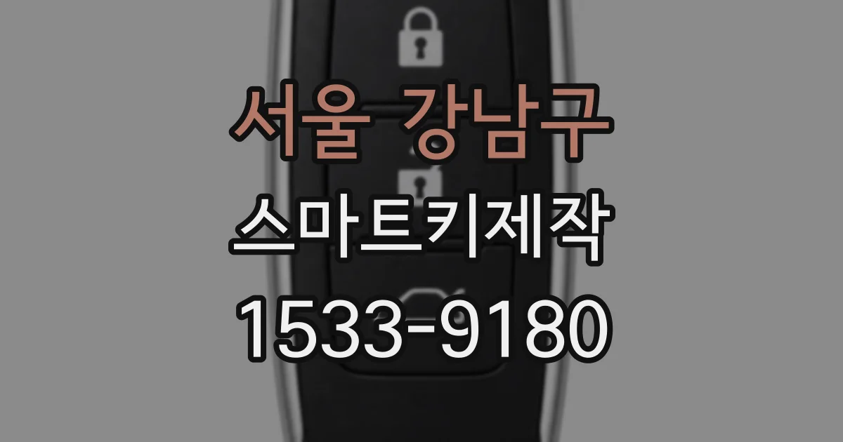 서울 강남구 스마트키제작