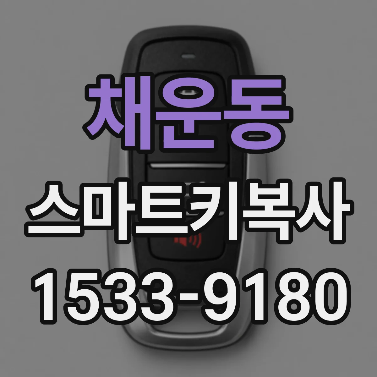 채운동 스마트키복사