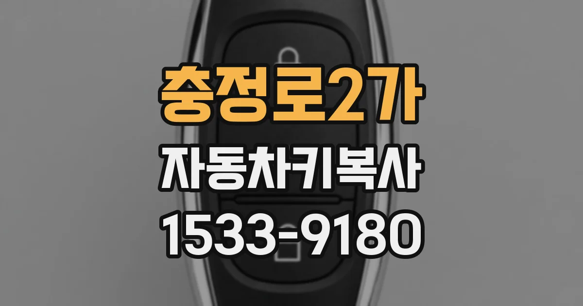 충정로2가 자동차키복사