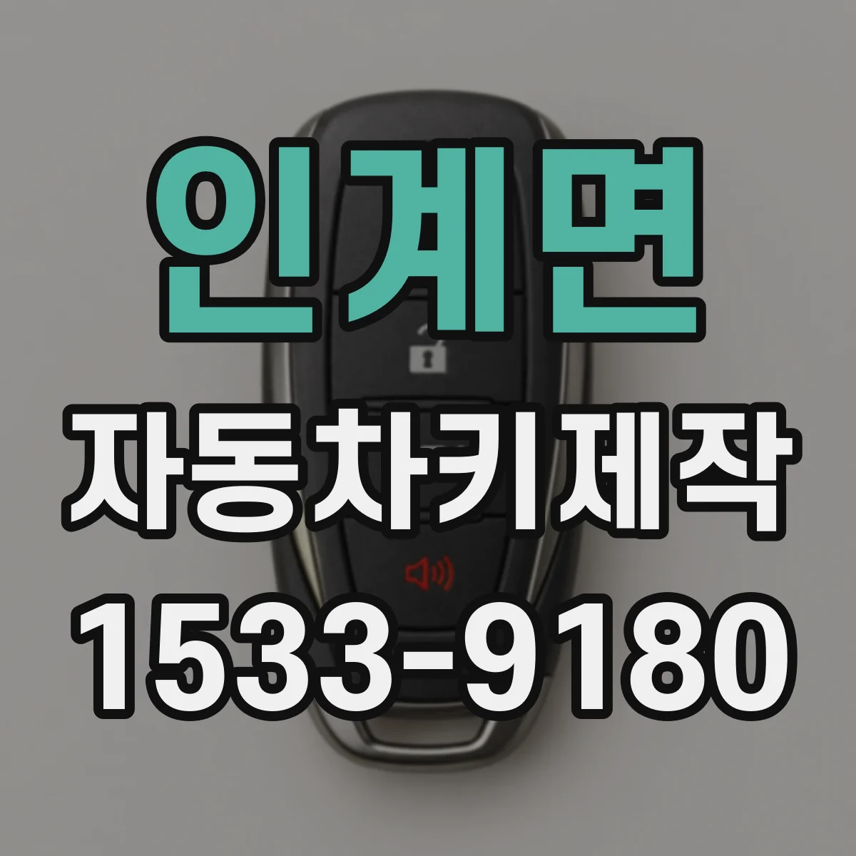 인계면 자동차키제작