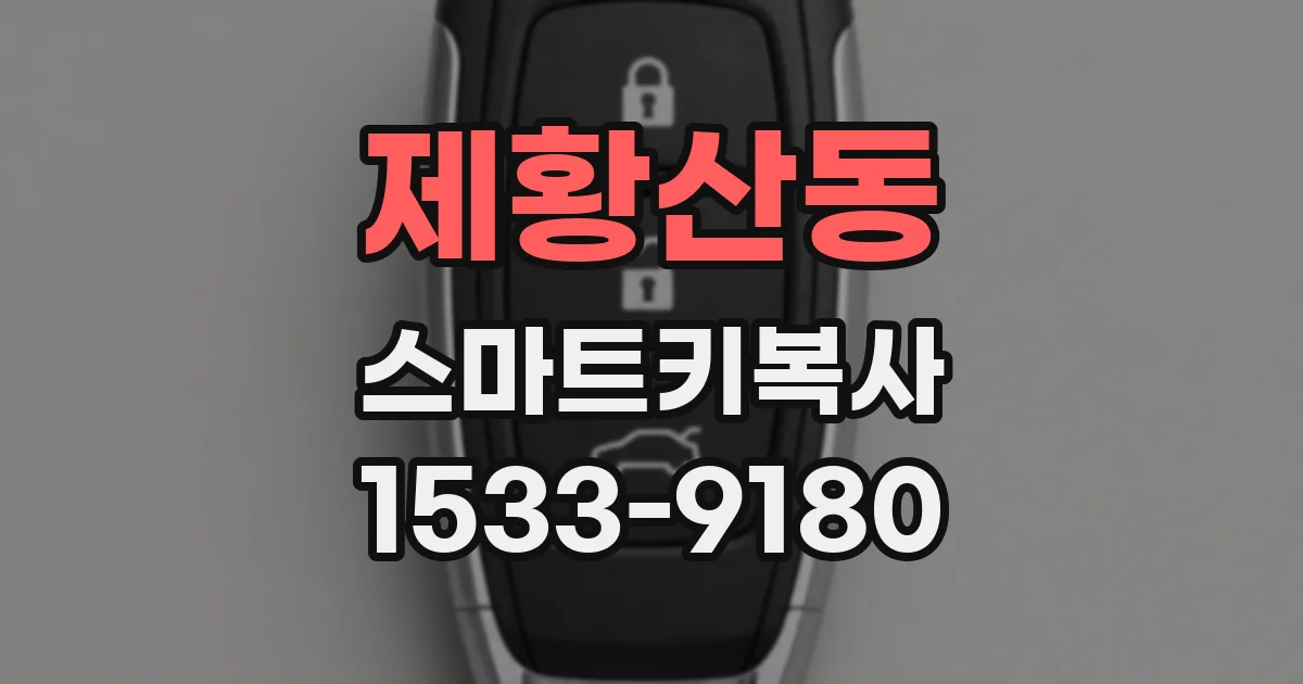 제황산동 스마트키복사
