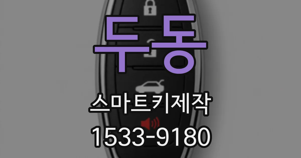 두동 스마트키제작